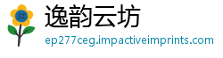逸韵云坊